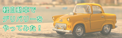 軽自動車でデリバリーやってみた！